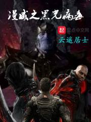 穿越漫威黑光病毒