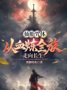 仙胎咒体从血炼全族走向长生 烫脚的鱼