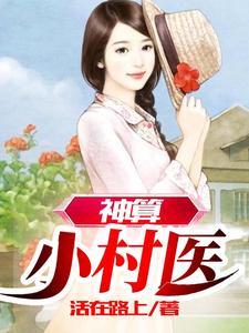 神算小村医15