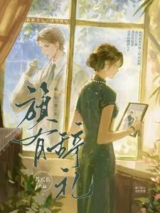 旗有辞礼gl