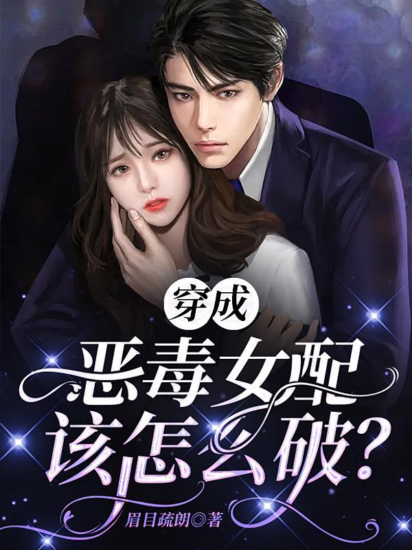 穿成恶毒女配怎么办男主是谁