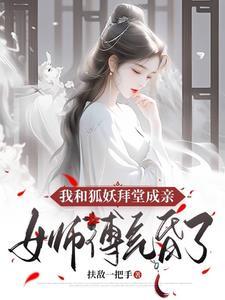 我和狐妖有个约会