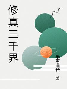 修仙三千章节往上完结