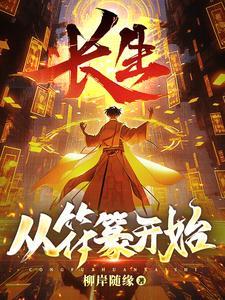 长生从制香开始