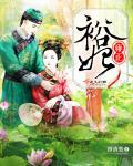 雍正裕妃谥号