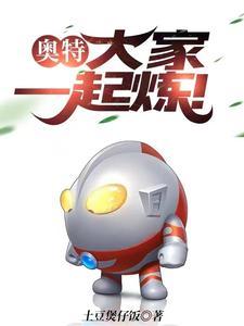 奥特曼一起战斗图片