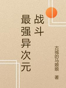 异次元大作战ssr强度