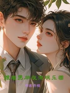 嫁给男朋友他哥 娱乐圈