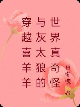 穿越喜羊羊与灰太狼的大全