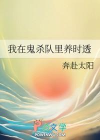 鬼灭我在杀鬼队当卧底