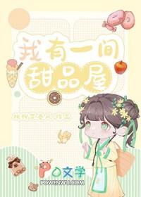 我在古代卖甜品暴富(美食) 作者 桃柳笑春风