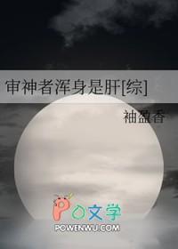 综审神者浑身都是肝