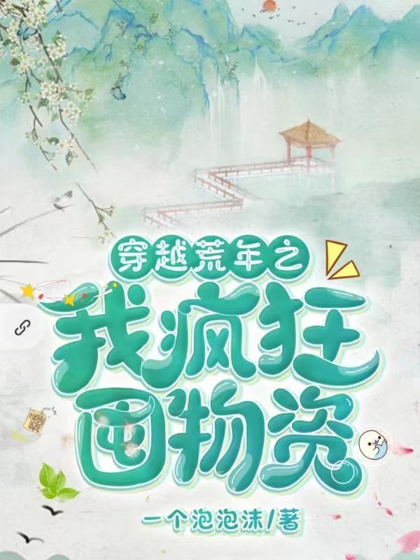 穿越荒蛮全文免费阅读