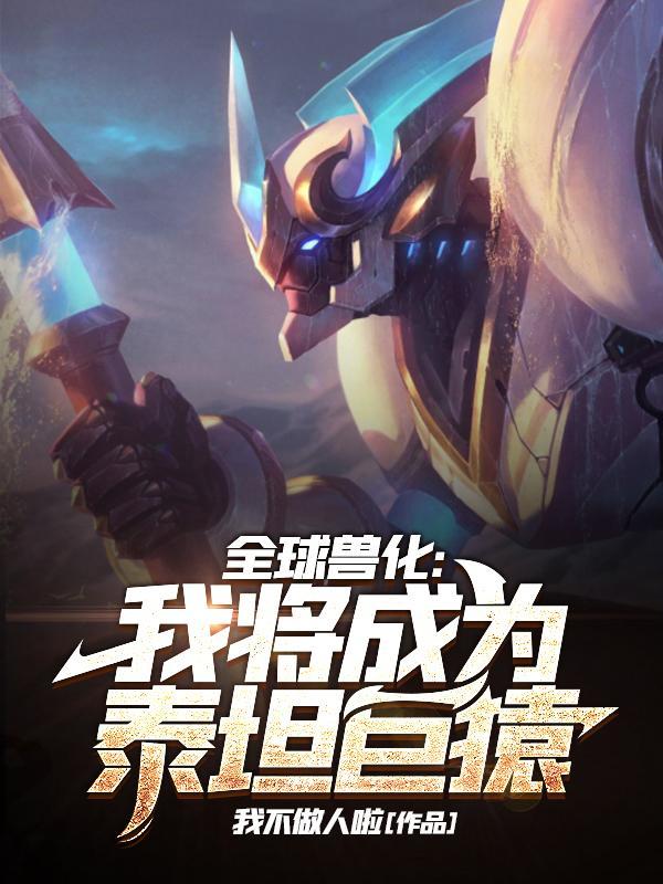 全球兽化我的兽化是盘古飞卢