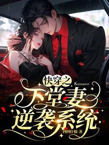 女配逆袭系统快穿