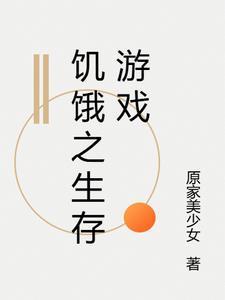 生存饥饿游戏破解版