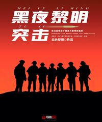 黑夜黎明怎么玩