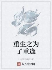 重生为了跟偏执狂恋爱