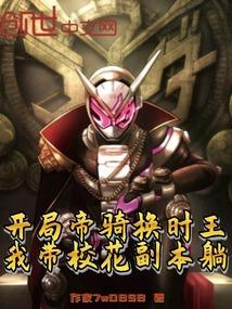 开局扮演帝骑哥
