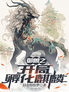 御兽之开局孵化麒麟动画
