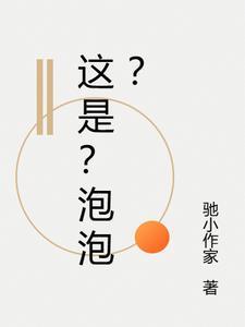 这是泡泡球