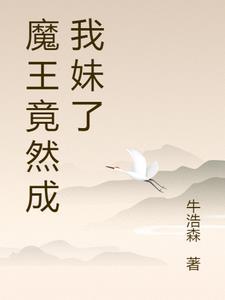魔王妹妹早已君临异世界