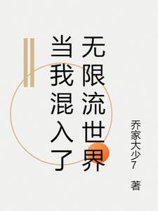 混进无限流世界的快穿者