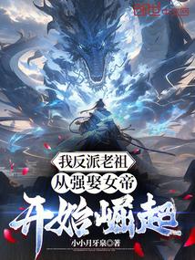 我!反派老祖宗