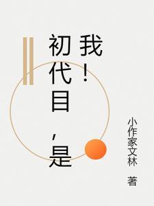 初代是啥意思