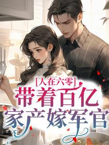 在六零带着淘宝养孩子