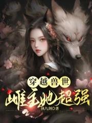 穿越兽世免费