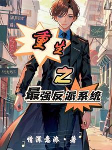【现代】重生之反派逆袭