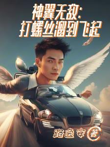 神翼无敌打螺丝溜到飞起 520网