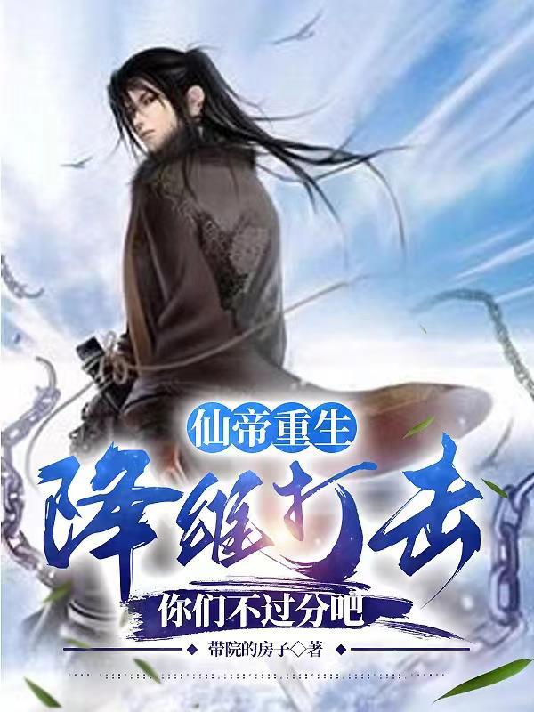 仙帝重修