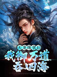 天龙珠拿后
