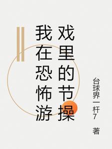 我在恐怖游戏里做生活玩家