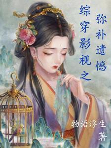 综穿影视剧之