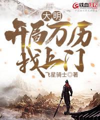穿越大明万历男主角