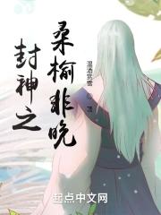 封神之女主