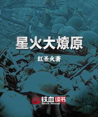 星火大燎原最新章节更新内容