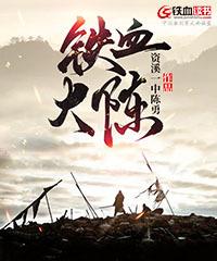 铁血大明百科