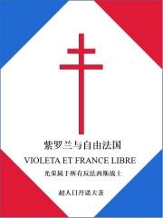 紫罗兰 里