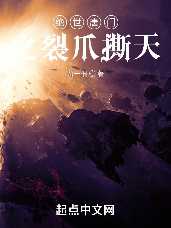 绝世唐门之天月