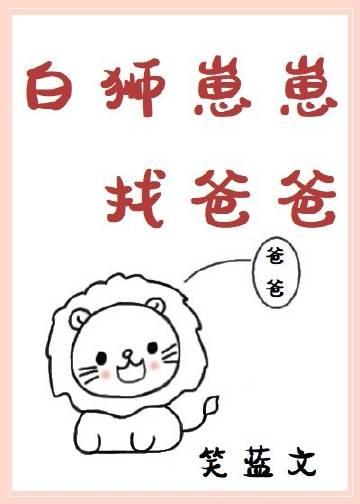 白狮崽崽找爸爸(笑蓝)最新章节吧_白狮崽崽找爸爸笔