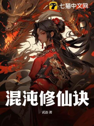 混沌修神诀