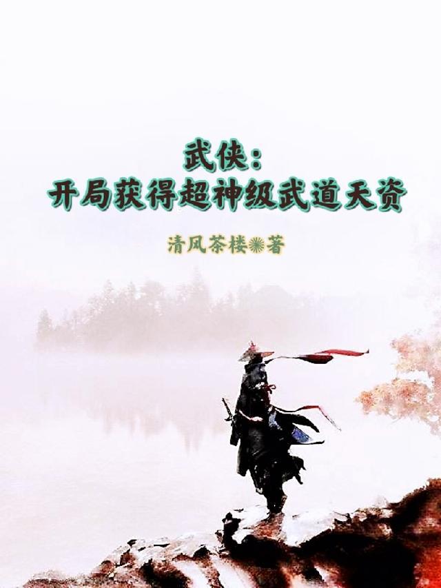 武侠开局领悟战神图录