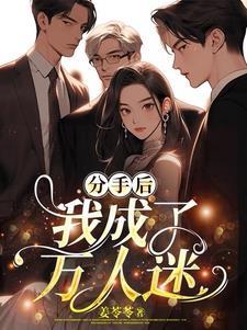 万人迷被前男友的兄弟们看上