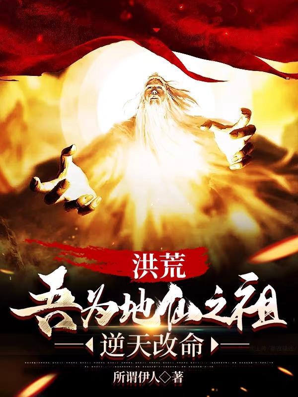 洪荒之吾为帝俊