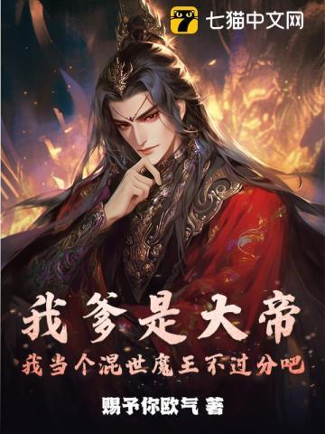 我爹是大佬