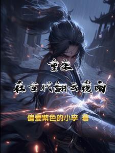 重生之翻云覆雨逐艳